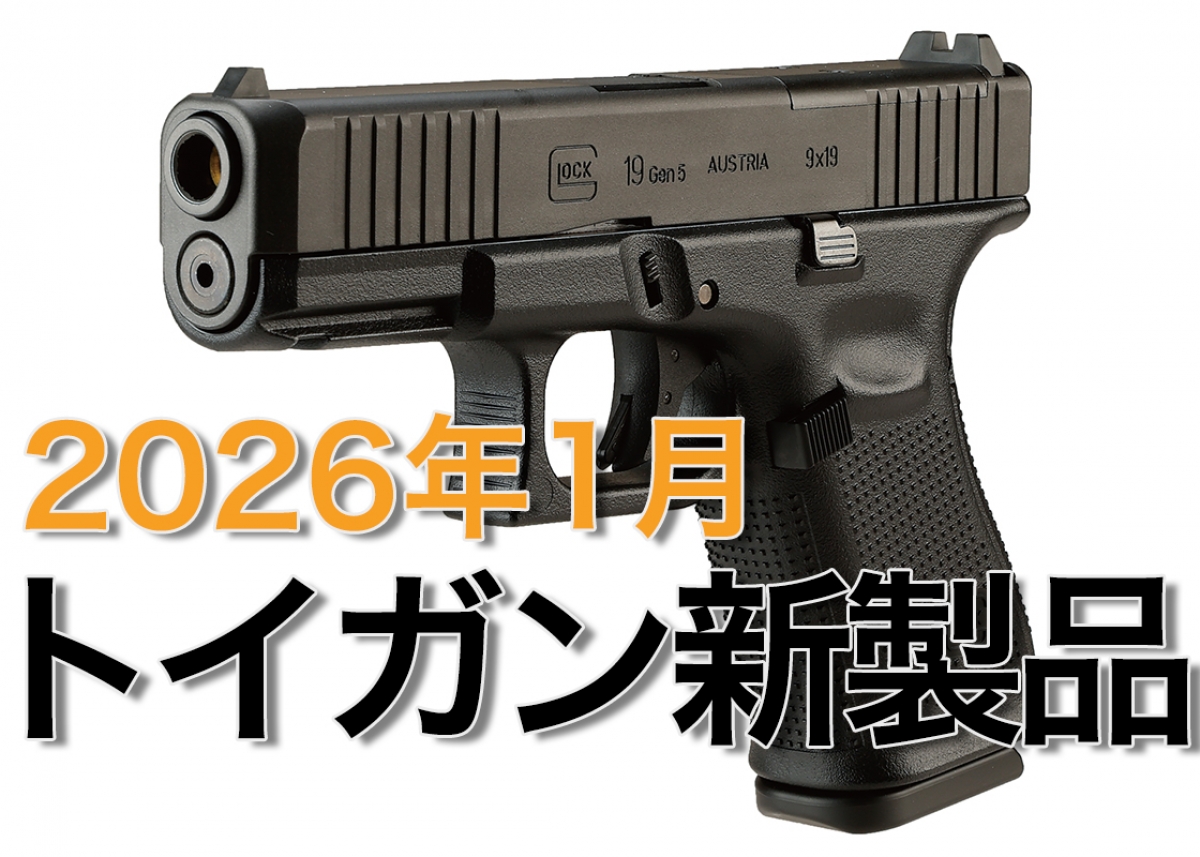 今月のエアガン・モデルガン新製品【2026年1月】 | ニュース