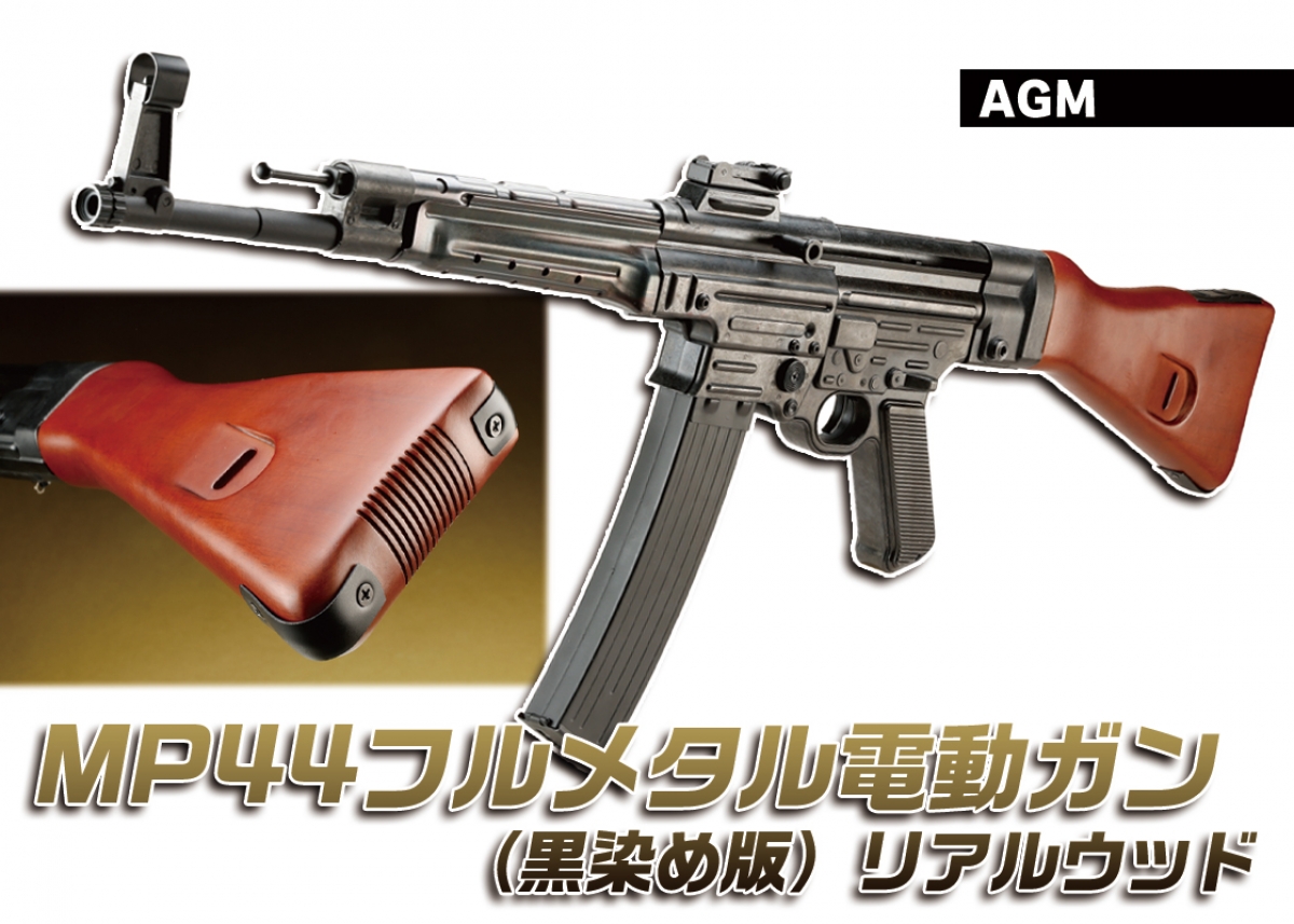 mp44様 さらにリアル感を増した仕上げが登場「AGM MP44 フルメタル電動ガン