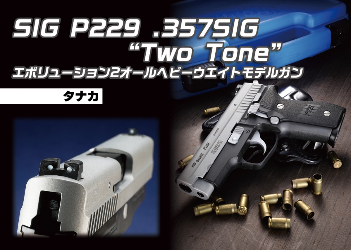 2トーンモデルをセラコートで再現「タナカ SIG P229 .357SIG “Two Tone