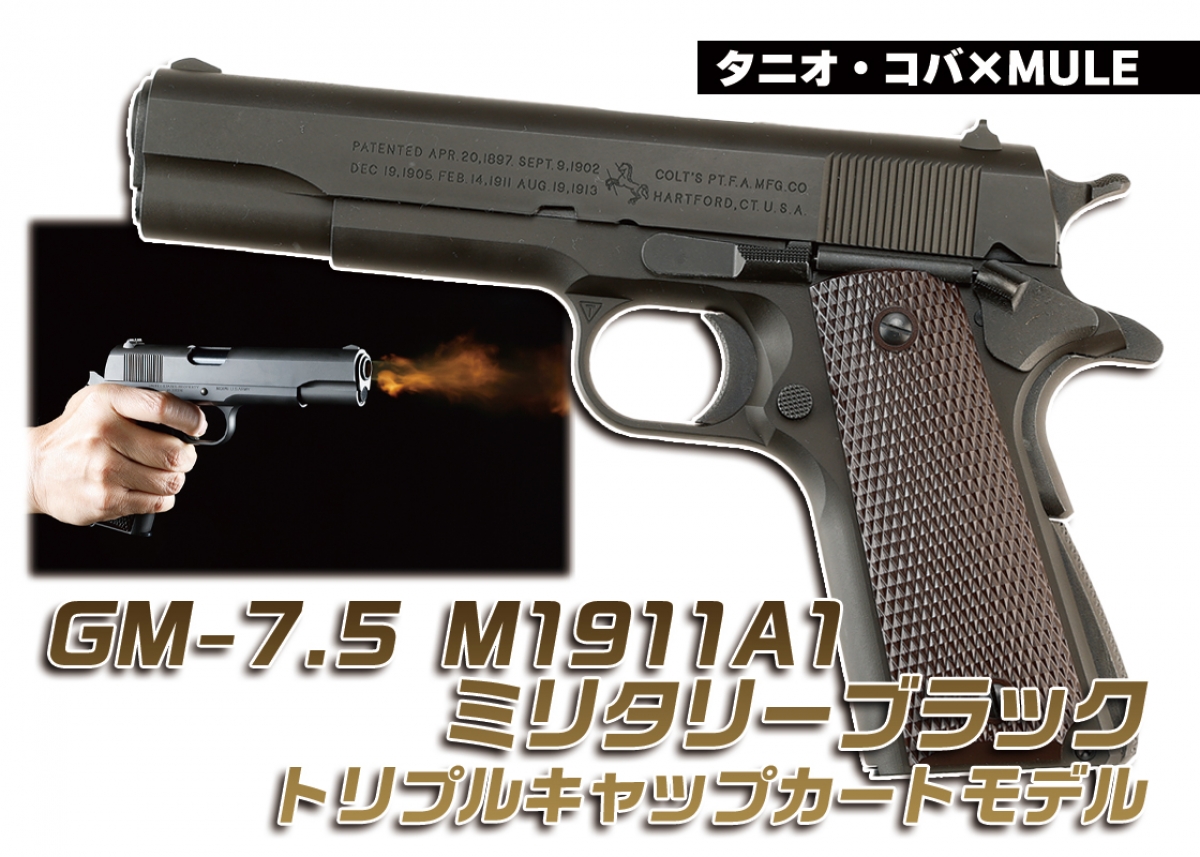 カートリッジがスゴいモデルガン登場！「タニオ・コバ×MULE GM-7.5