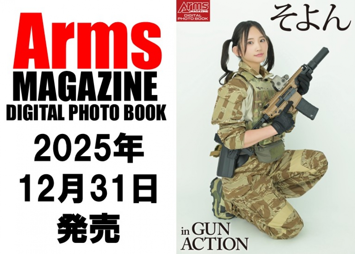 12月31日発売の最新刊は、そよんさんが登場!!「Arms MAGAZINE DIGITAL