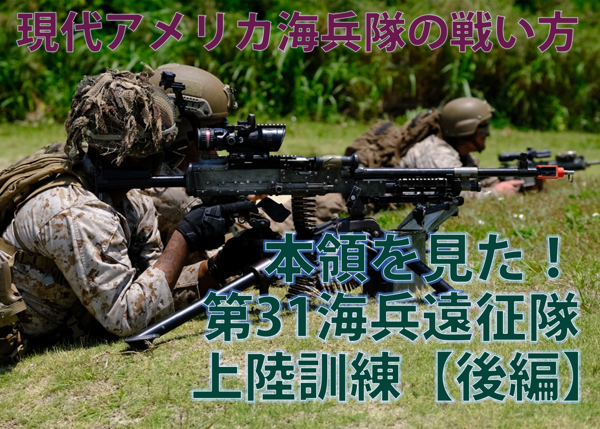 現代アメリカ海兵隊の戦い方 本領を見た！ 第31海兵遠征隊 上陸訓練