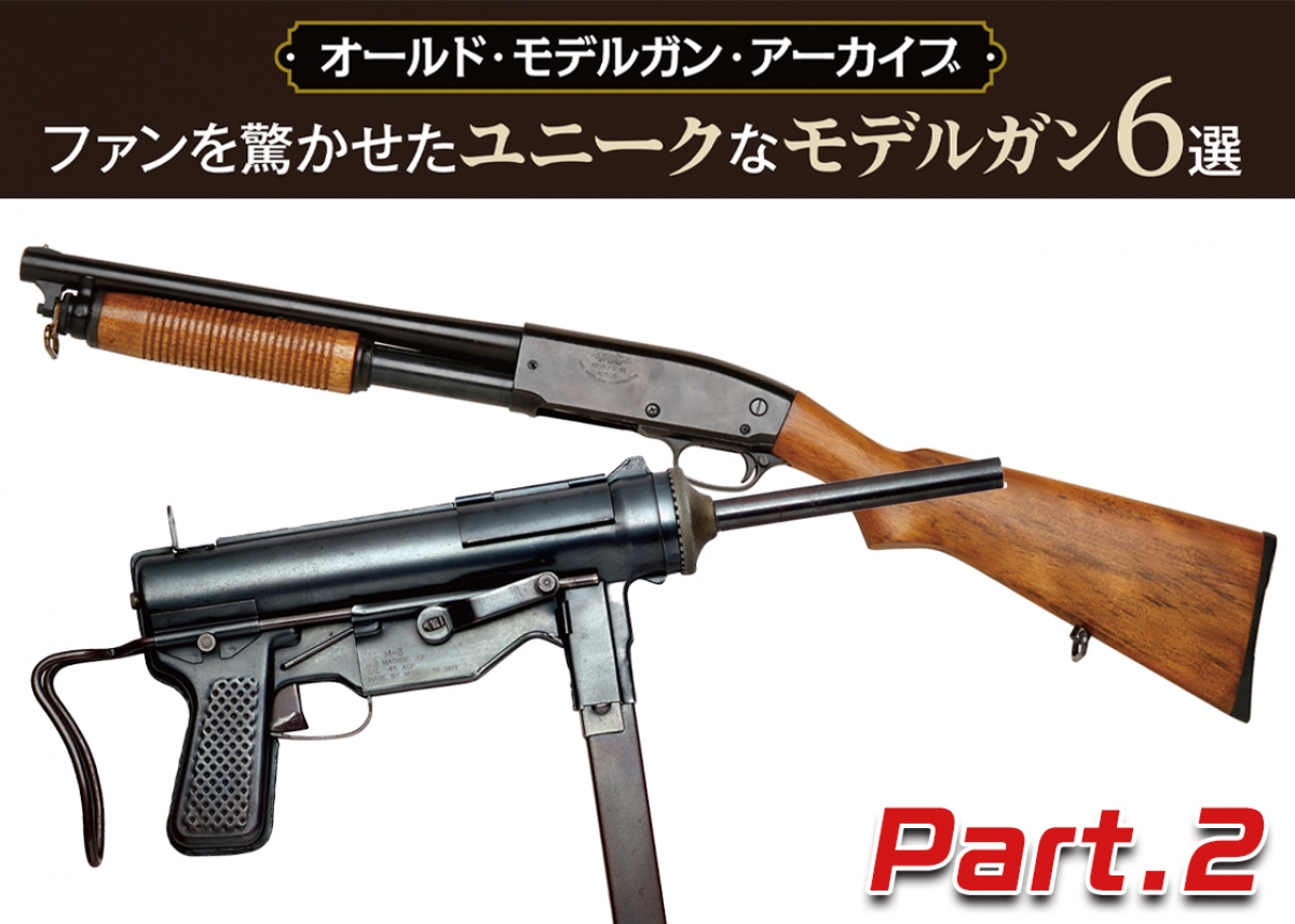 モデルガン　昭和レトロ　ビンテージ　ポンプガン　アンティーク　サバイバル　まとめ twr032-0.jpg