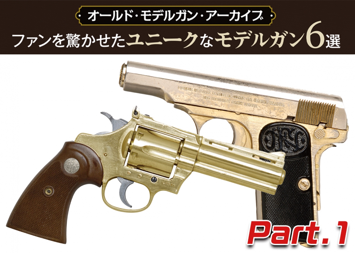 オールド・モデルガン・アーカイブ：ファンを驚かせたユニークなモデル