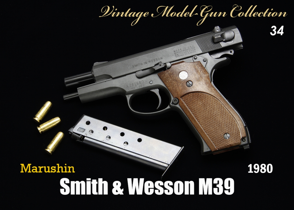 マルシン SMITH＆WESSON M39 マルシン S&W M39【Vintage Model-gun Collection 34】 | | Gun