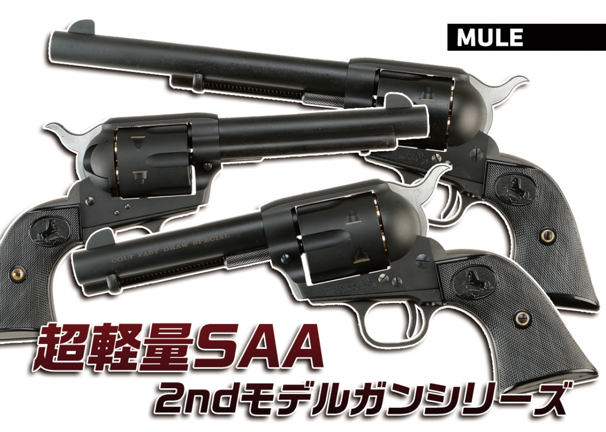 イベント記念モデルを少数限定販売！「MULE 超軽量SAA 2ndモデルガン