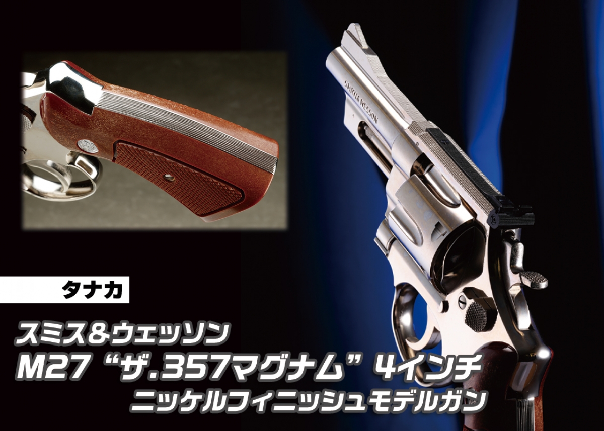 法執行機関に似合う4インチバレル「タナカ S&W M27 “ザ.357マグナム”4
