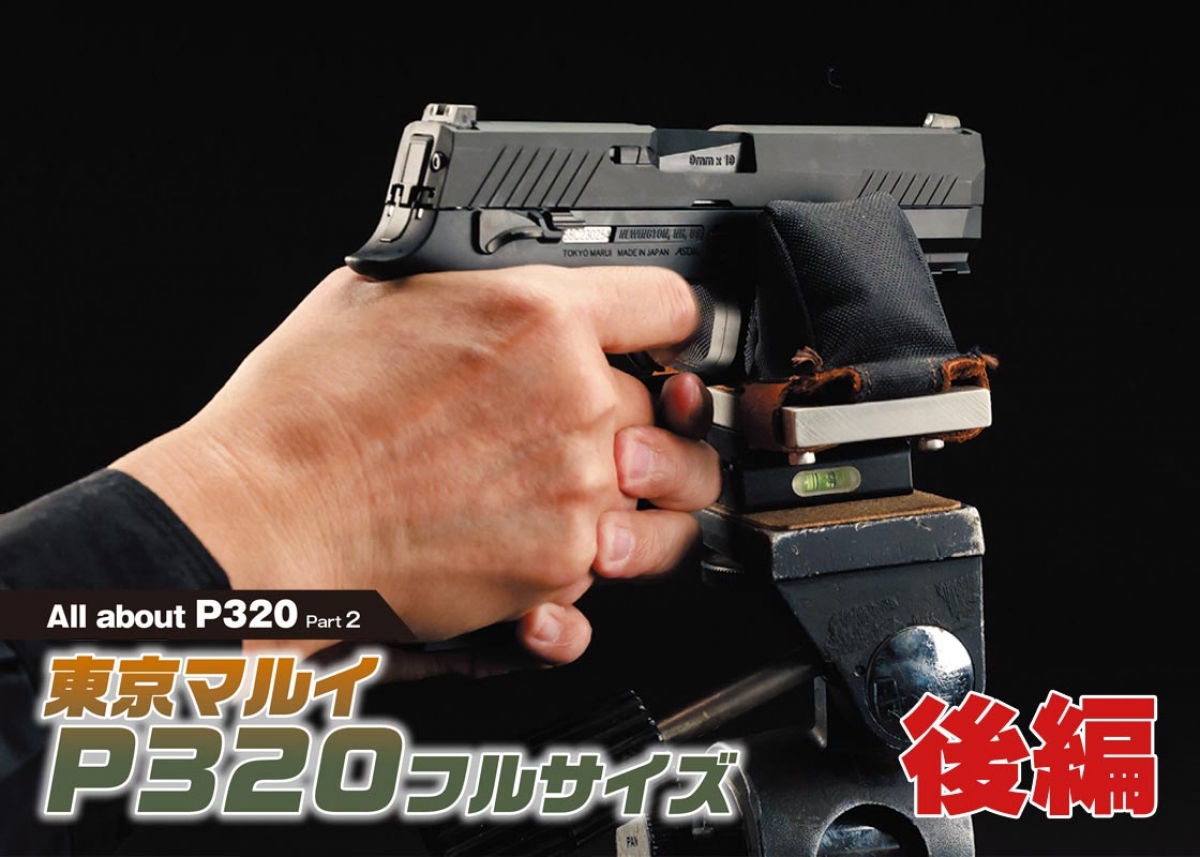 徹底検証！「東京マルイ P320フルサイズ」【後編】 | ニュース