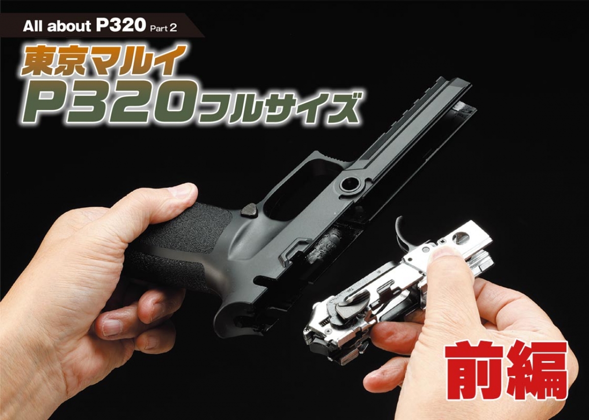 徹底検証！「東京マルイ P320フルサイズ」【前編】 | ニュース