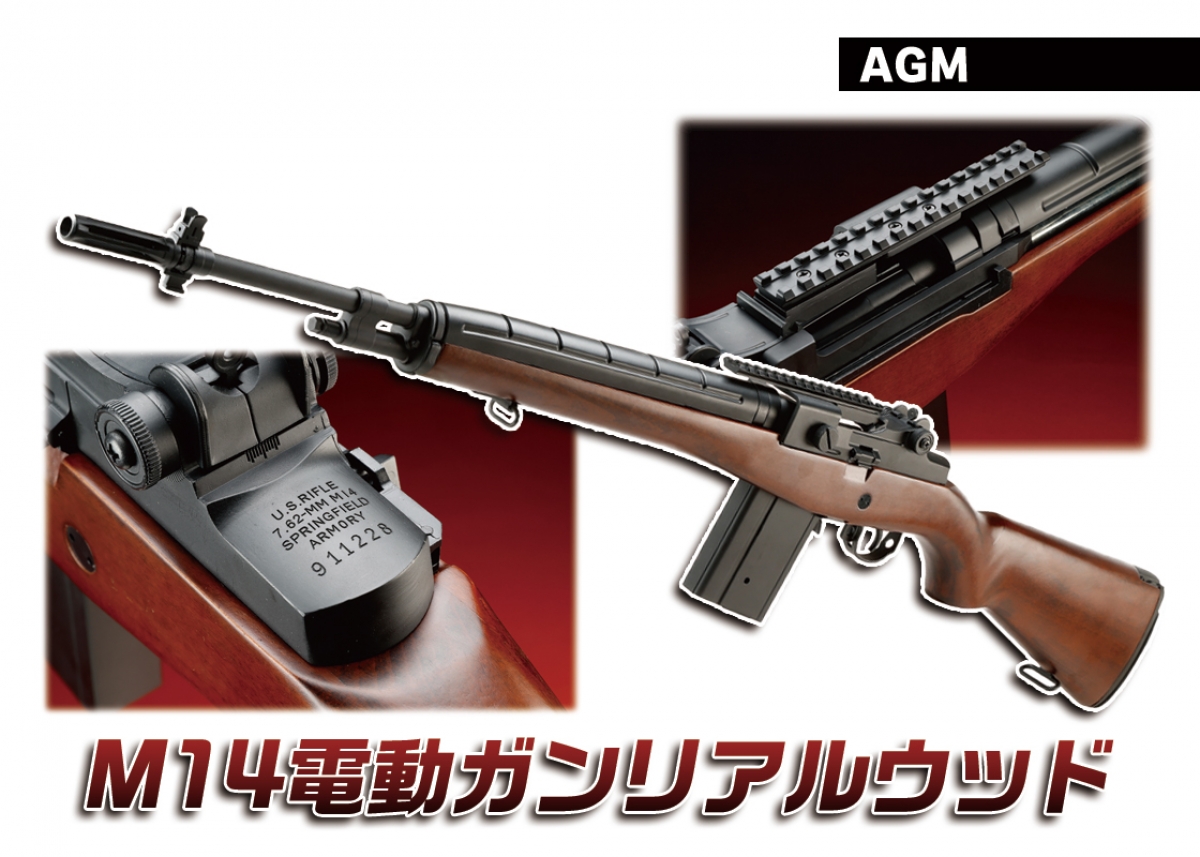 リアルウッド＋マウントベース付きのM14が登場「AGM MP40 M14 電動ガン