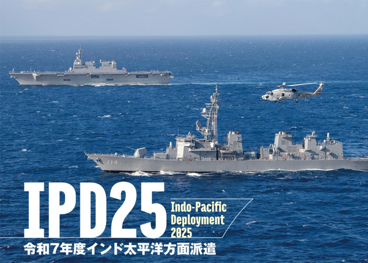 IPD25 令和7年度インド太平洋方面派遣 | ニュース | アームズマガジン