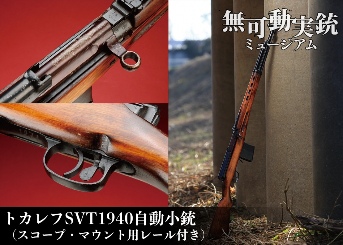 戦場が求めた理想と現実 トカレフSVT1940自動小銃 | ニュース