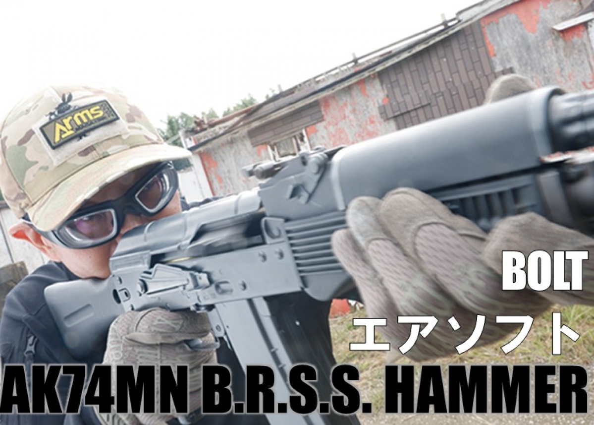 激しいリコイルショックを体感できる電動ガン「BOLTエアソフト AK74MN
