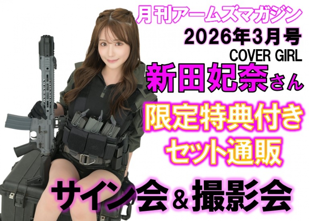 月刊アームズマガジン2026年3月号表紙出演 新田妃奈さん サイン/撮影会