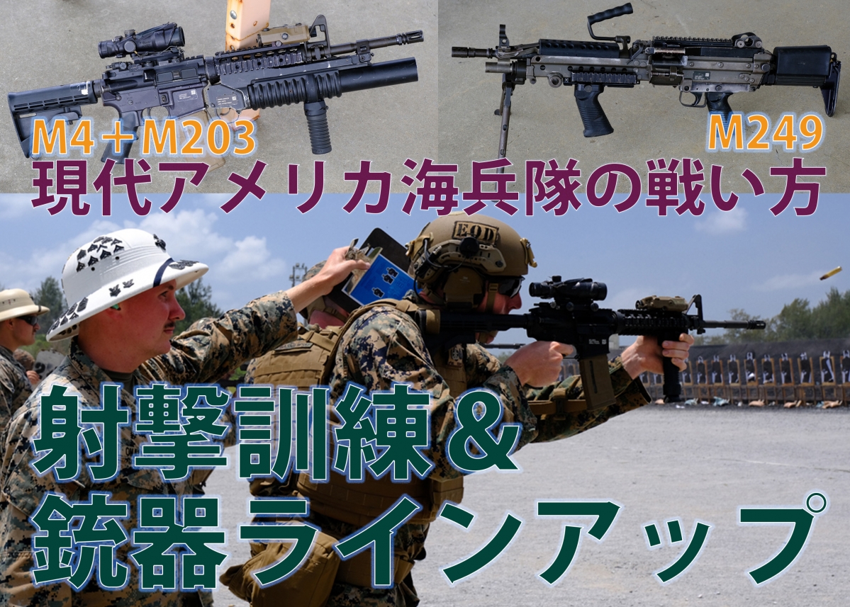 現代アメリカ海兵隊の戦い方 射撃訓練＆銃器ラインアップ【M249