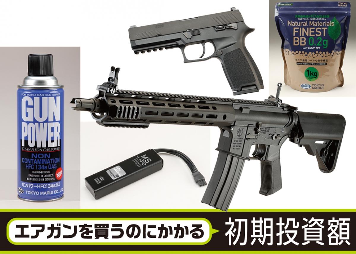 エアガンを買うのにかかる初期投資額「トイガンバイヤーズガイド2026