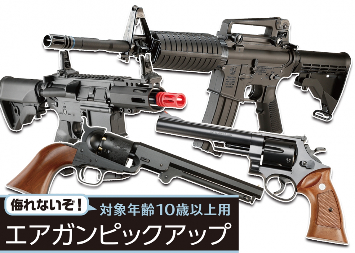 侮れないぞ！対象年齢10歳以上用エアガンピックアップ | ニュース