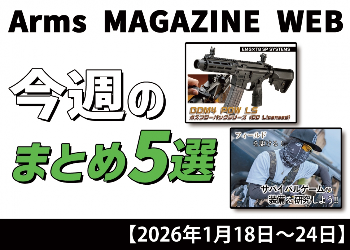 今週の注目ニュースをイッキ読み！ トイガン、タクティカルギアなど新