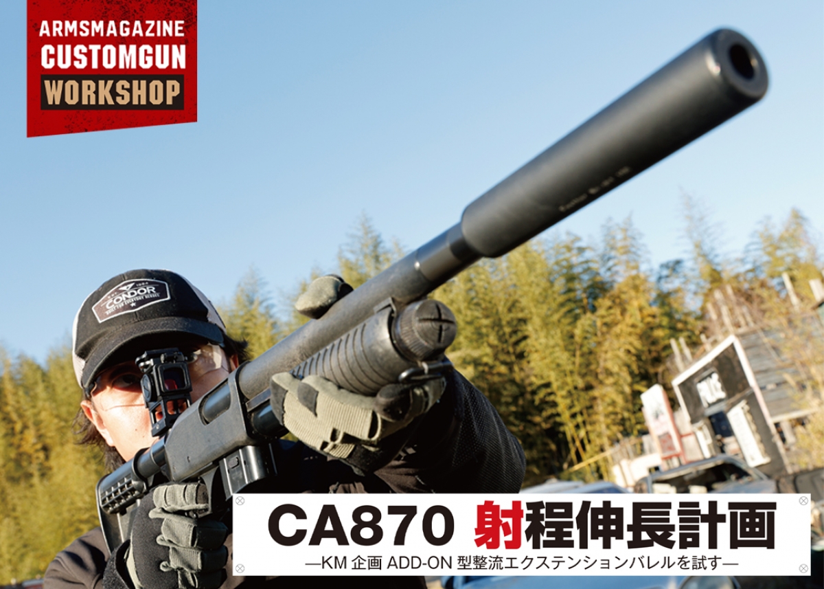 ARMSマガジン カスタムガンワークショップ「CA870 射程伸長計画