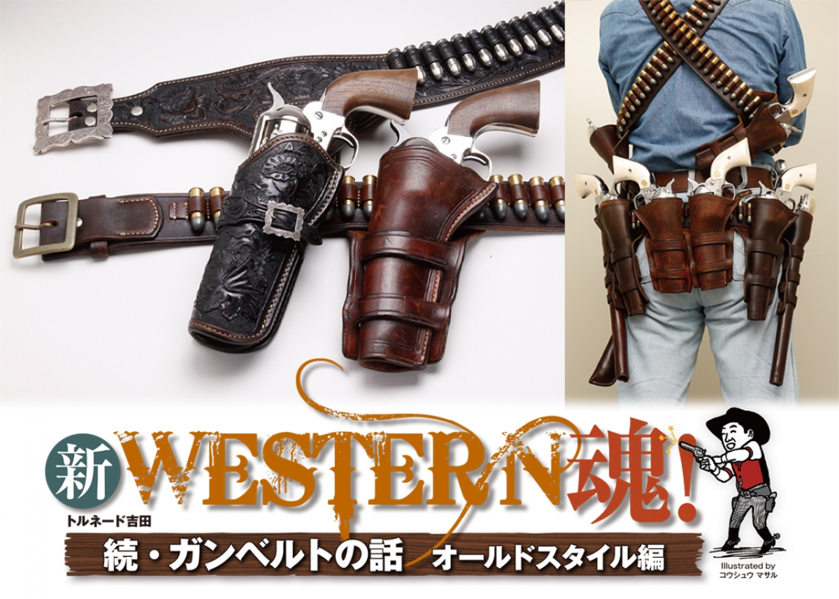 新 WESTERN魂！：続・ガンベルトの話 オールドスタイル編 | ニュース