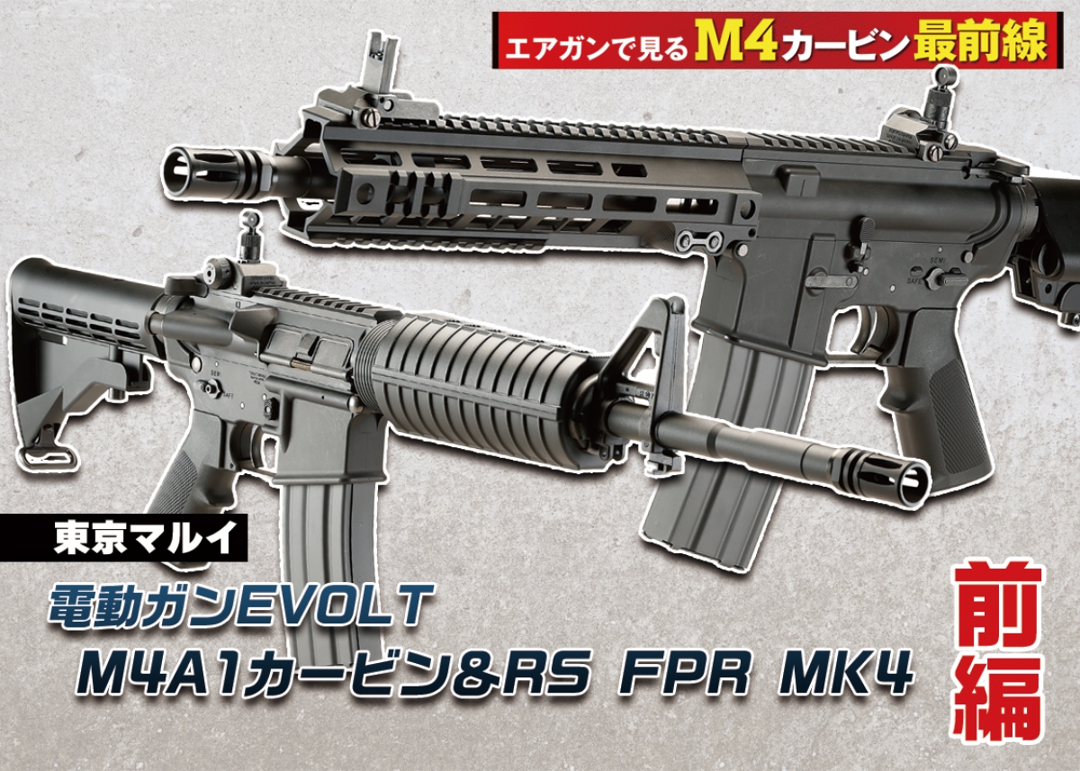 前編】“究極”の言葉がふさわしい電動ガンEVOLTシリーズ登場！「東京