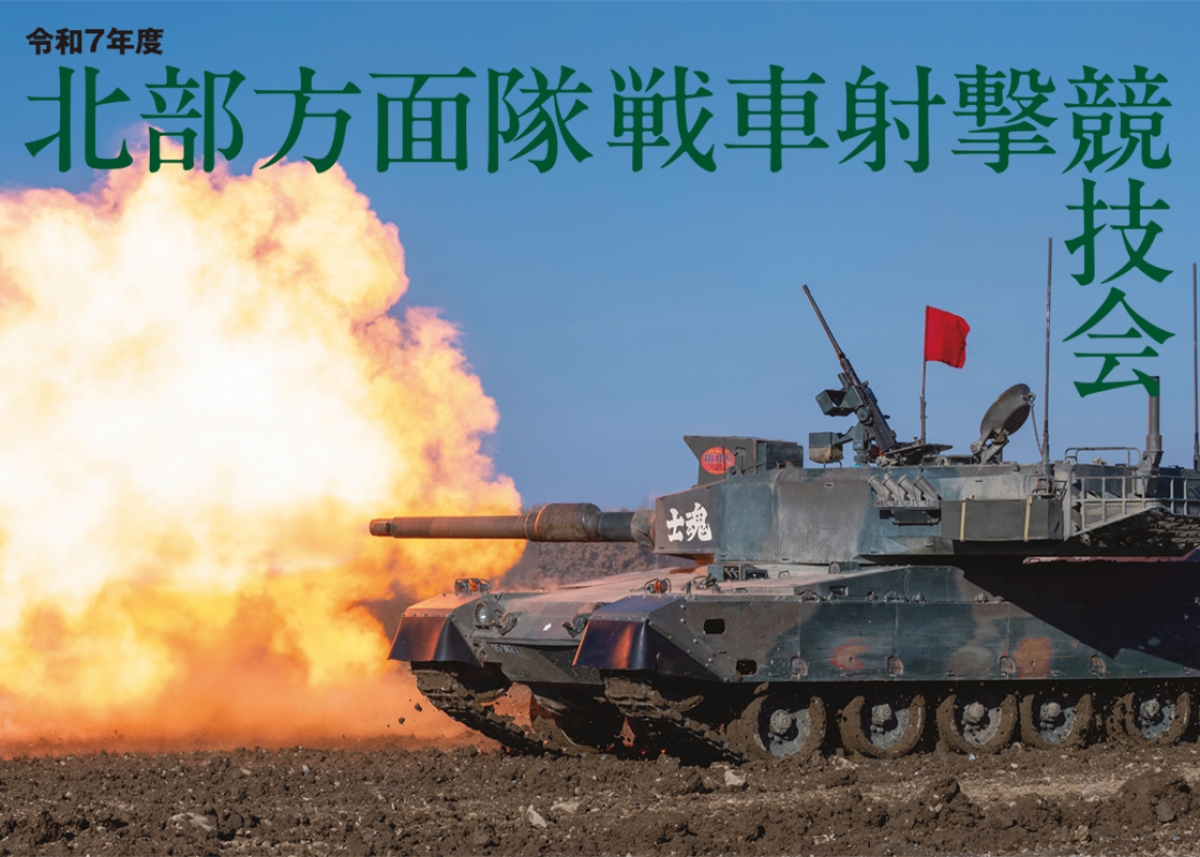 令和7年度 北部方面隊戦車射撃競技会 | ニュース | アームズマガジンウェブ