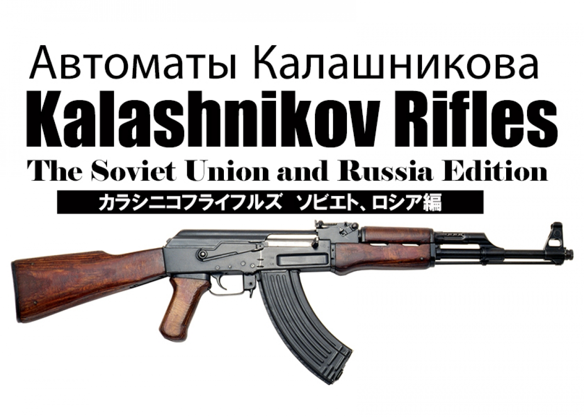 カラシニコフ NEW】カラシニコフ ライフルズ ソビエト連邦＆ロシア編 | | Gun
