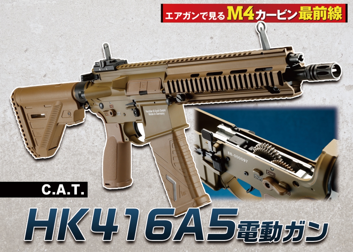 C.A.T.のリアルミリタリーモデル第1弾「C.A.T. HK416A5 電動ガン
