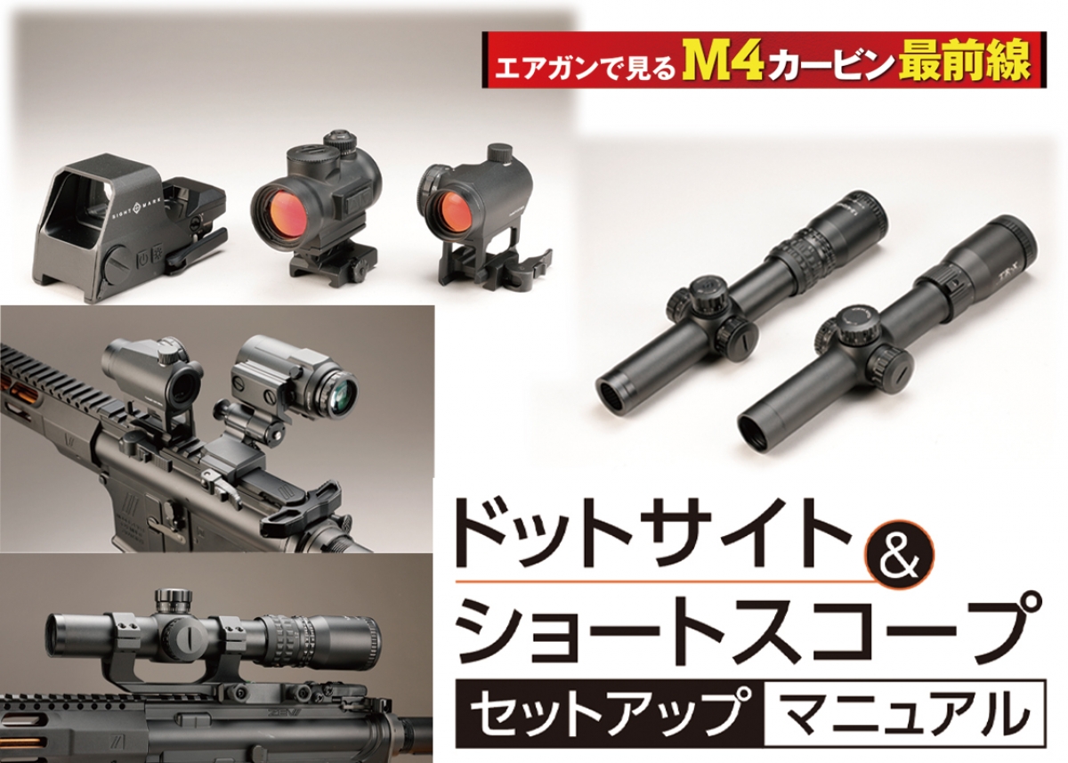 ドットサイト＆ショートスコープ セットアップマニュアル | ニュース