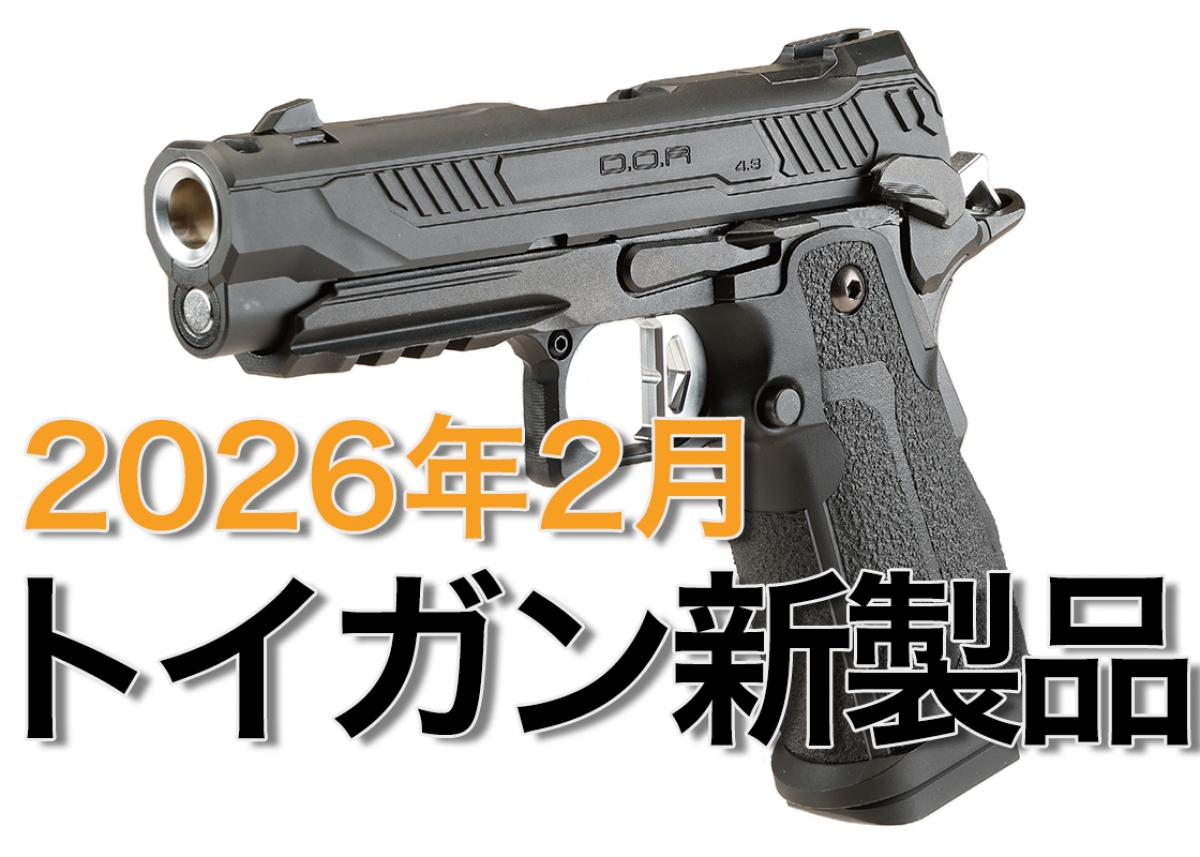 今月のエアガン・モデルガン新製品【2026年2月】 | ニュース