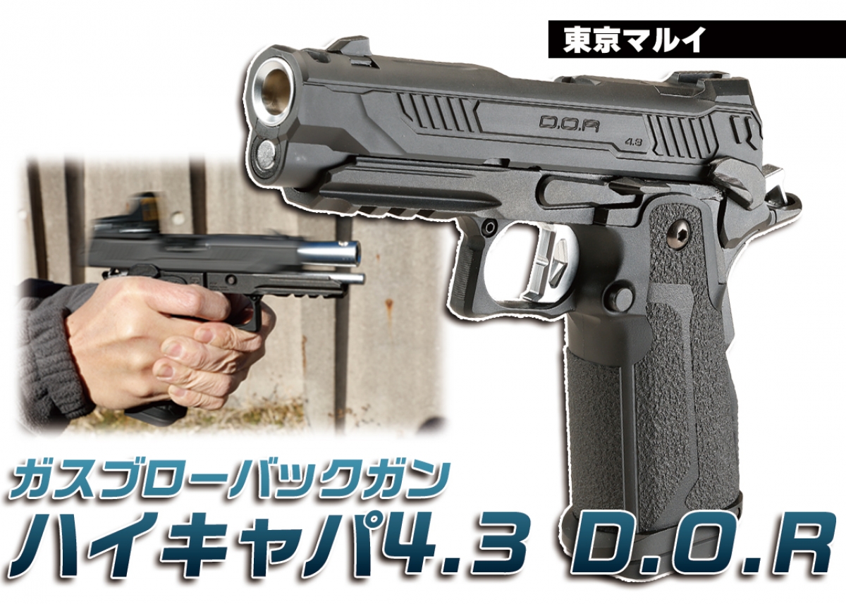 実戦的なカスタムが施されたD.O.R仕様のハイキャパ4.3が登場「東京