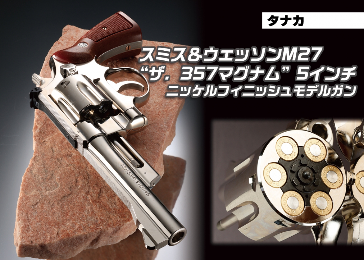 5インチバレルが奏でる絶妙なバランス感「タナカ S&W M27 “ザ. 357