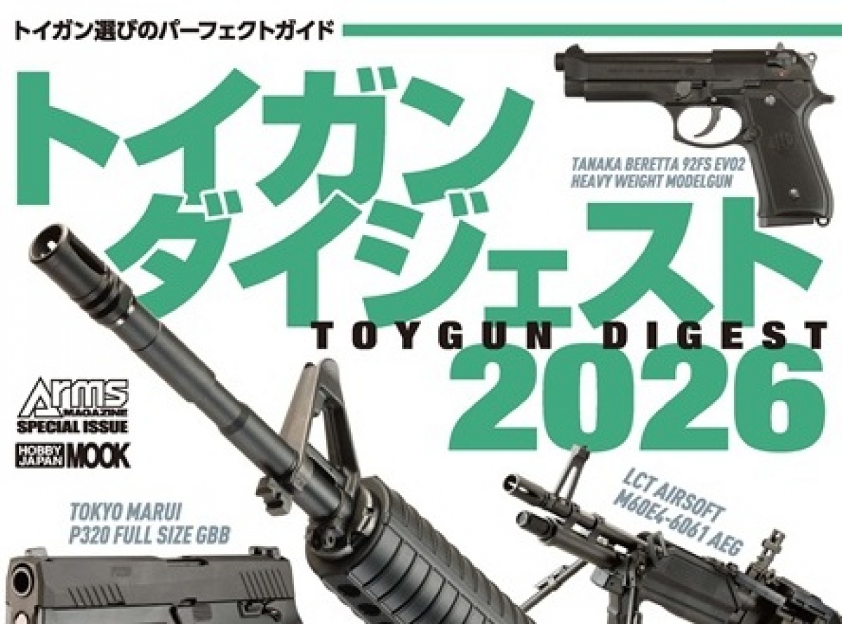 トイガン選びのパーフェクトガイド「トイガンダイジェスト2026」発売中