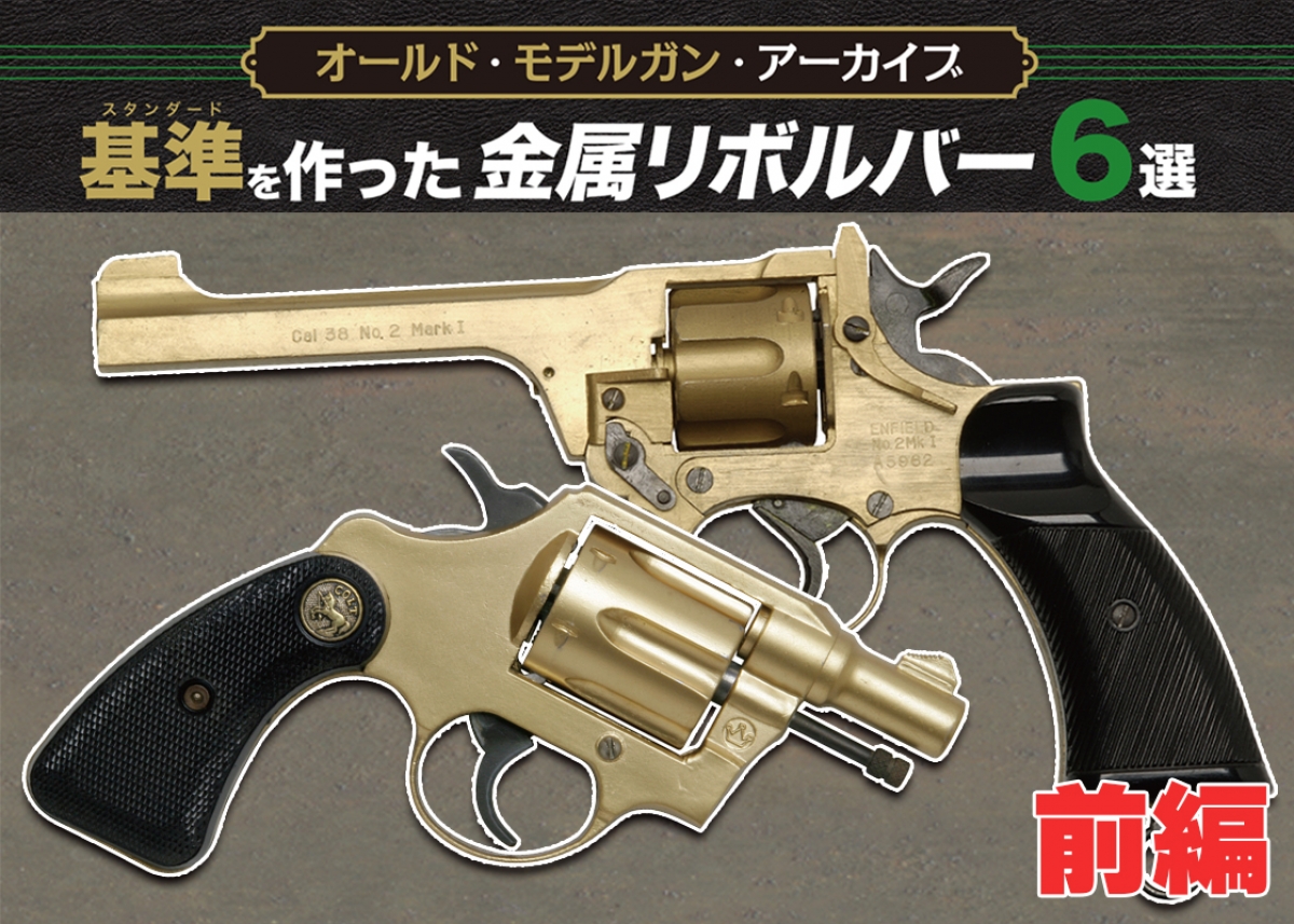 オールド・モデルガン・アーカイブ：基準を作った金属リボルバー6選