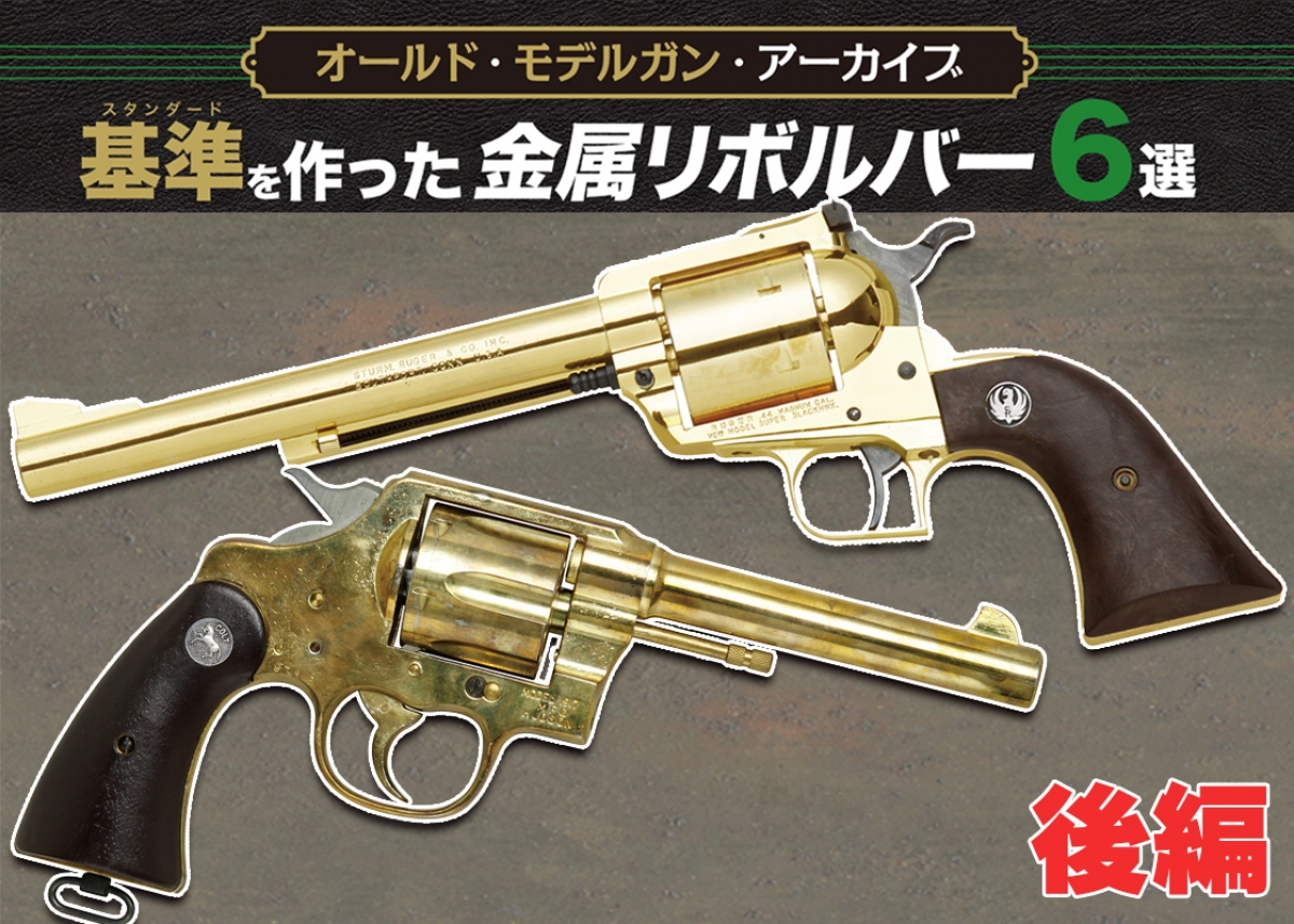 オールド・モデルガン・アーカイブ：基準を作った金属リボルバー6選