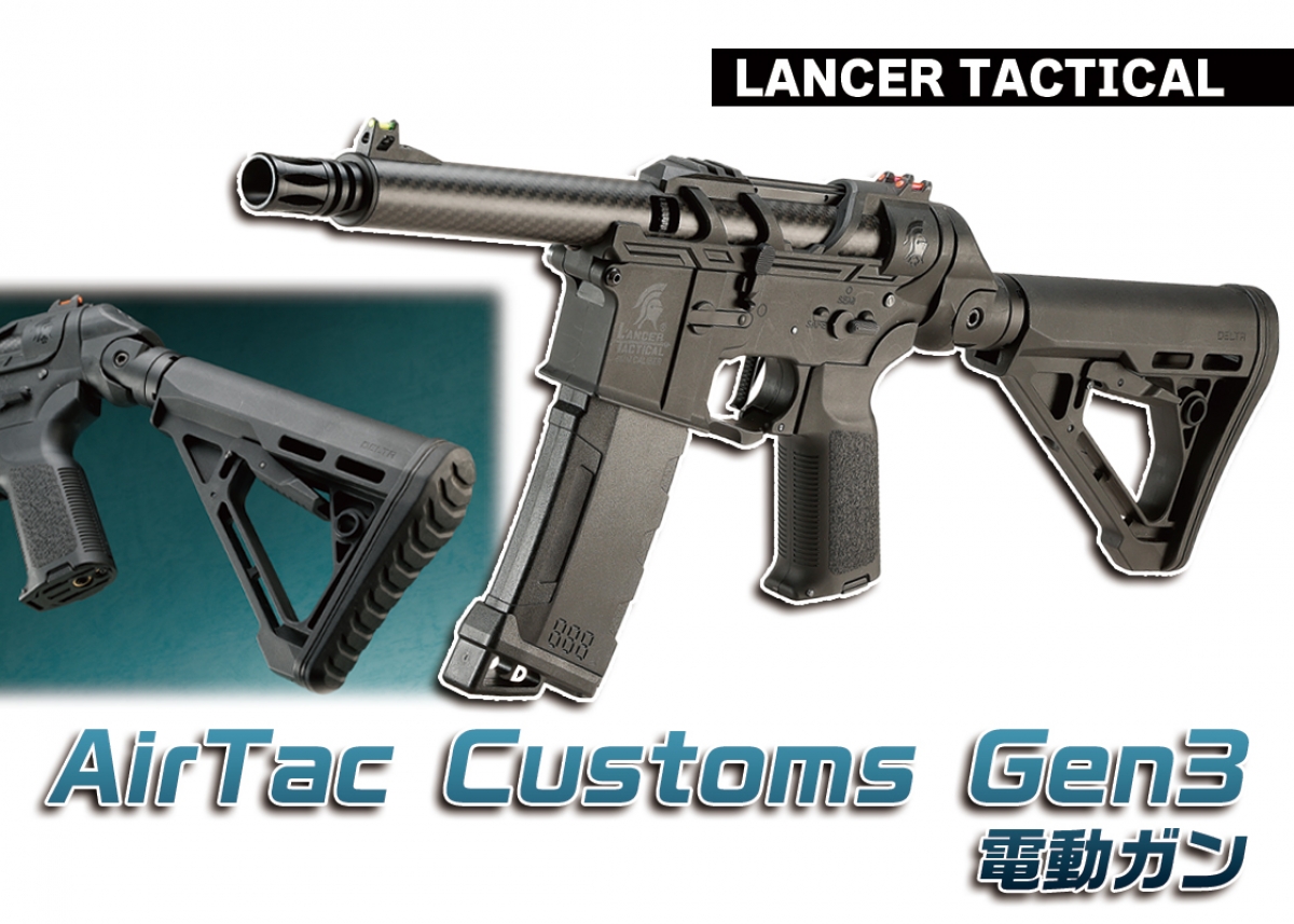 サバゲに特化したユニークなスタイルの電動ガン「LANCER TACTICAL
