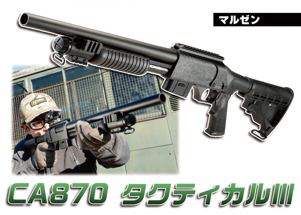 M4タイプの新型ストックベースを採用「マルゼン CA870タクティカルⅢ