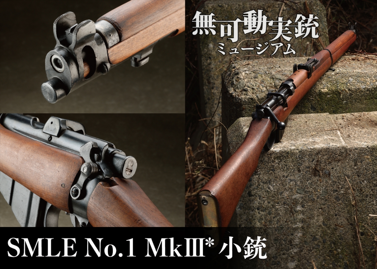 リー・エンフィールドの完成形 SMLE No.1 Mk III* 小銃 | ニュース