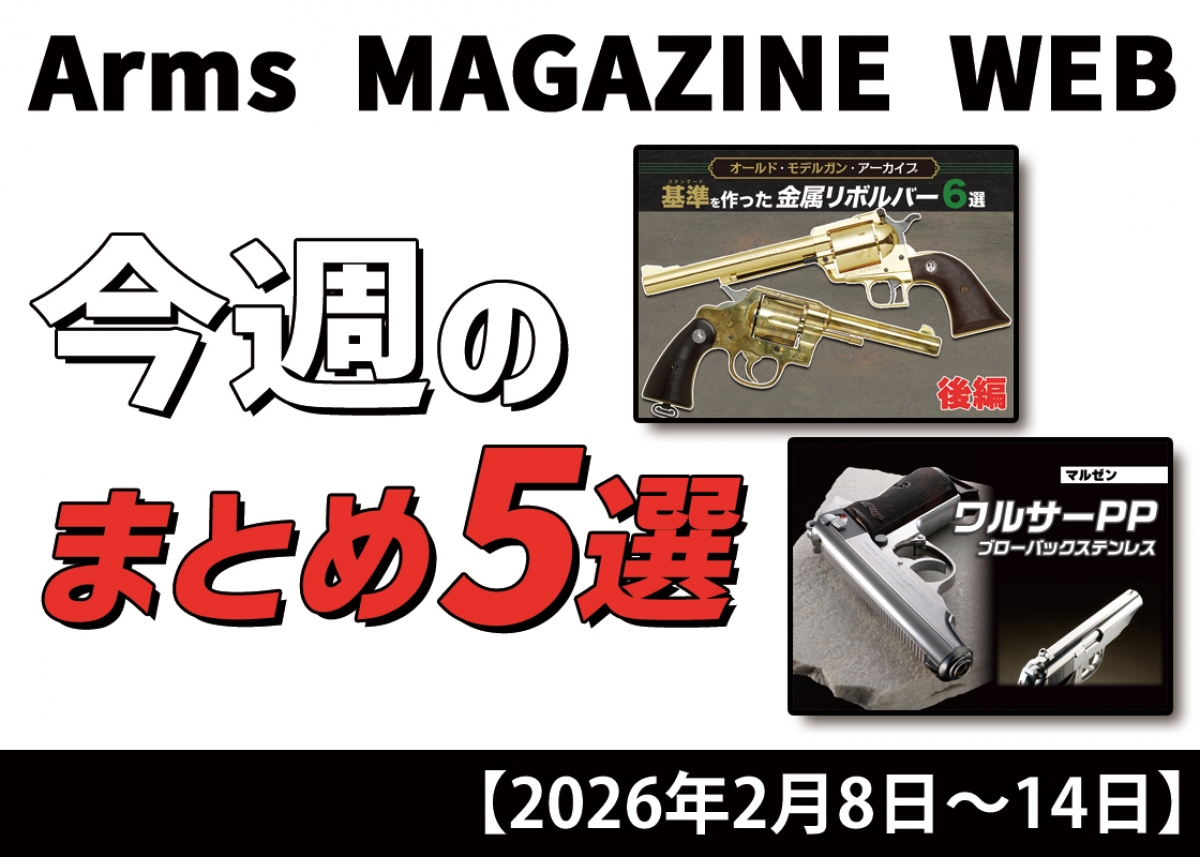 今週の注目ニュースをイッキ読み！ トイガン、タクティカルギアなど新