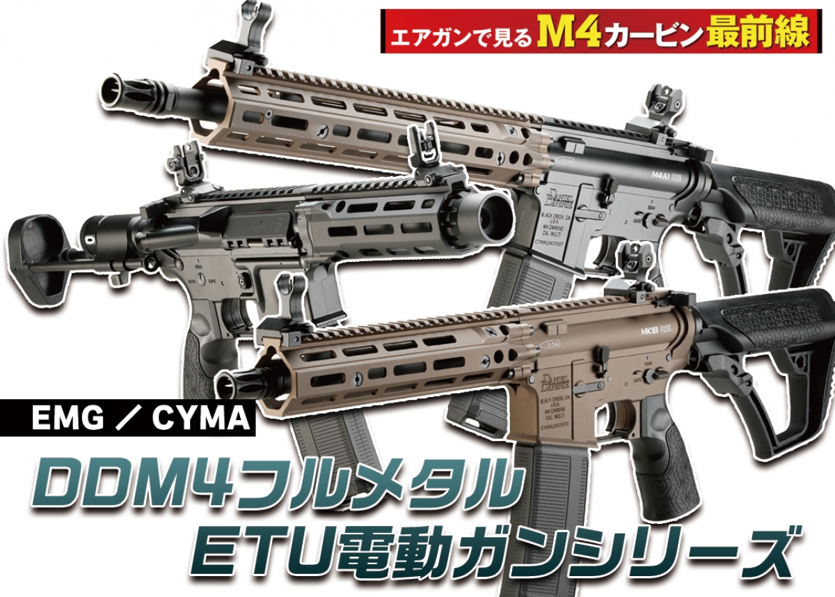 ダニエルディフェンスの公式モデルが電動ガンでフルラインアップ「EMG