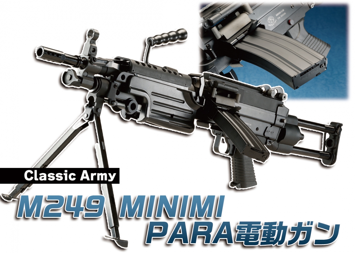 クラシックアーミー製品の中でも人気の高いパラストック仕様のM249を