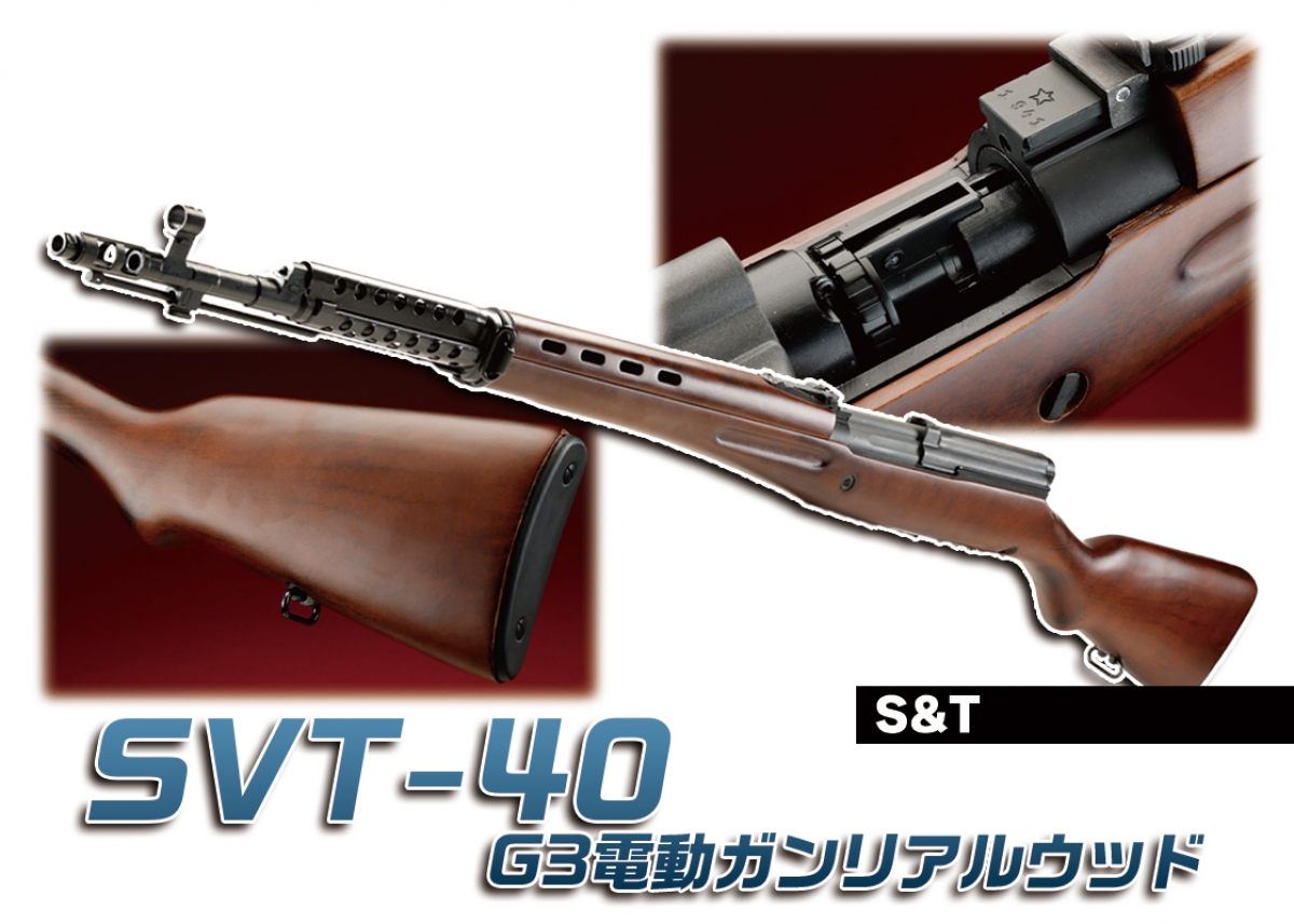 ロシア初の自動小銃を電動ガンで初再現「S&T SVT-40 G3電動ガンリアル