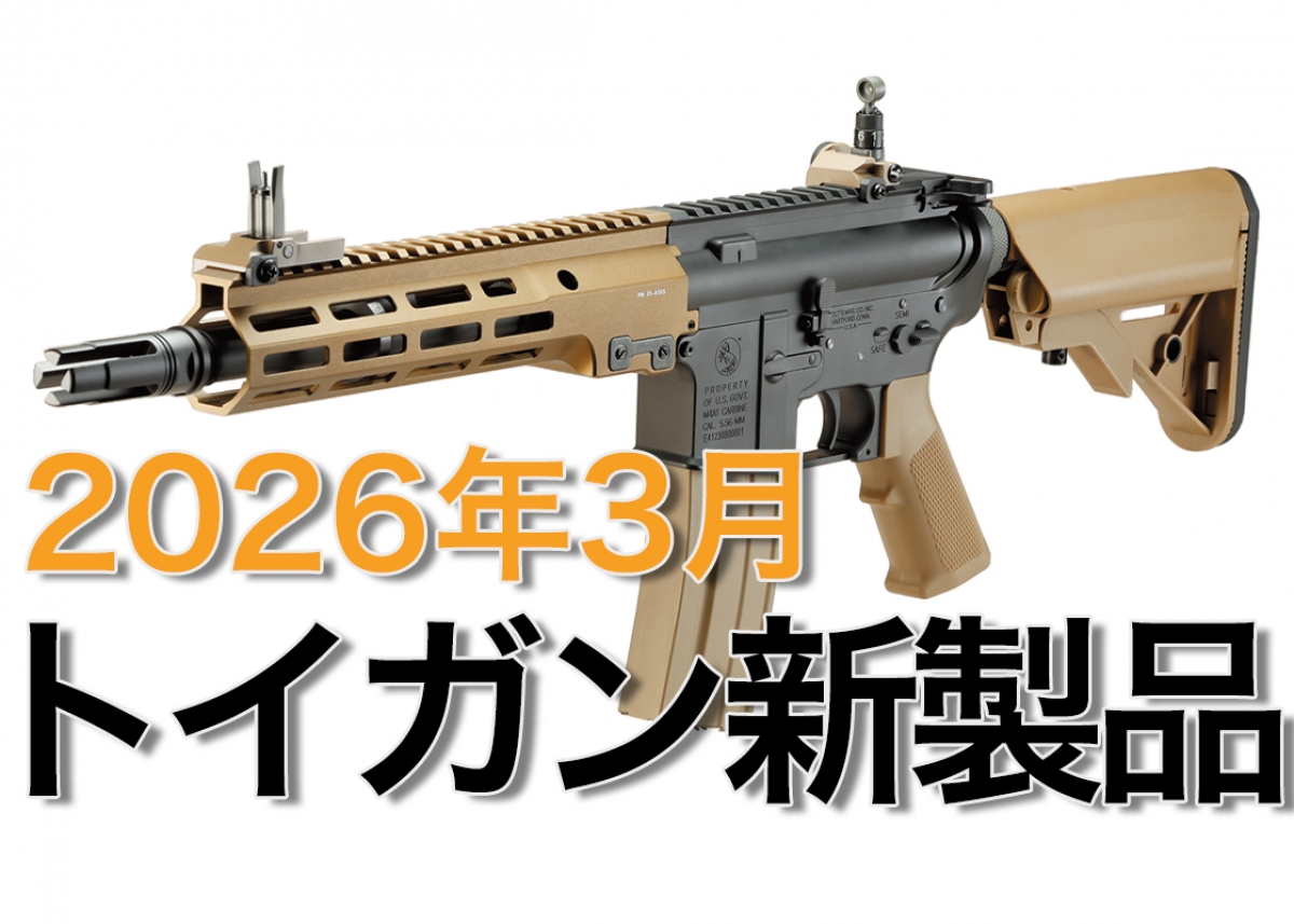 今月のエアガン・モデルガン新製品【2026年3月】 | ニュース