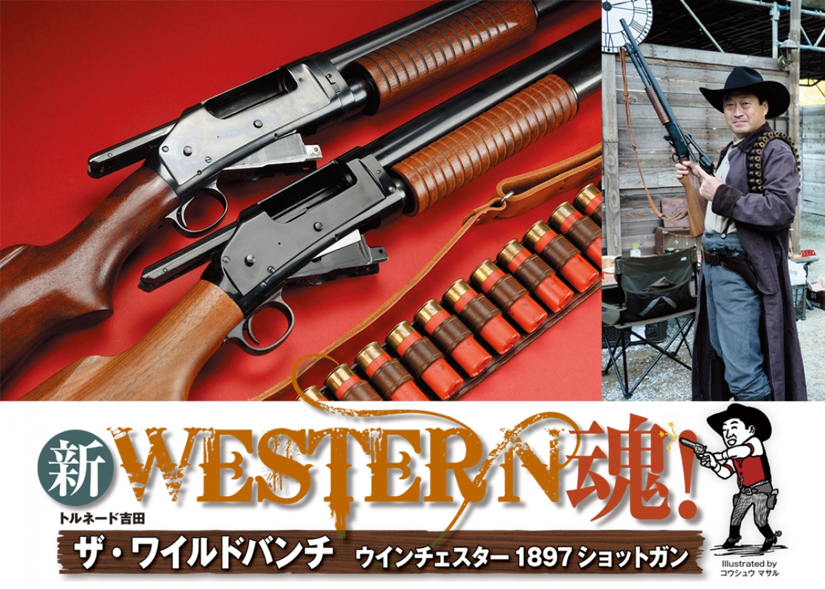 新 WESTERN魂！：ザ・ワイルドバンチ ウインチェスター1897ショット