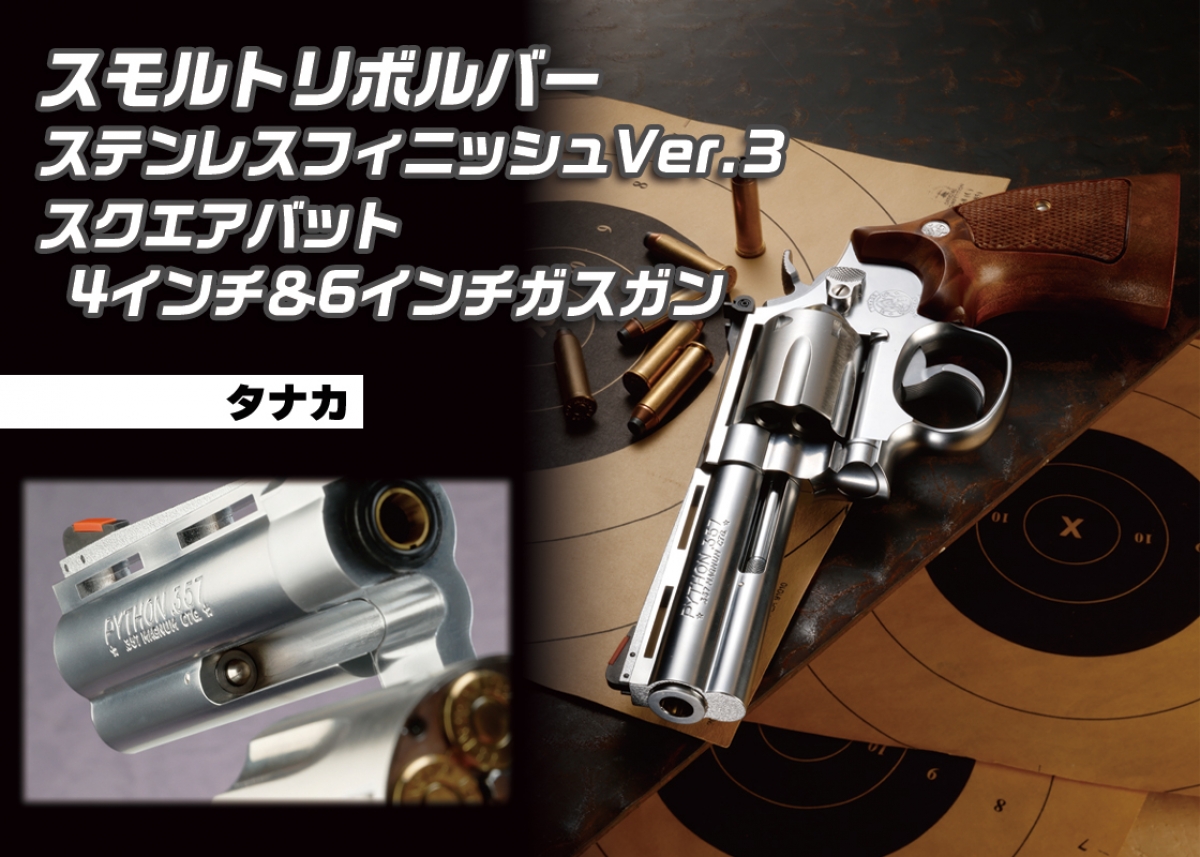 ファンの声に応えM66のスクエアバットをカスタマイズ「タナカ スモルト