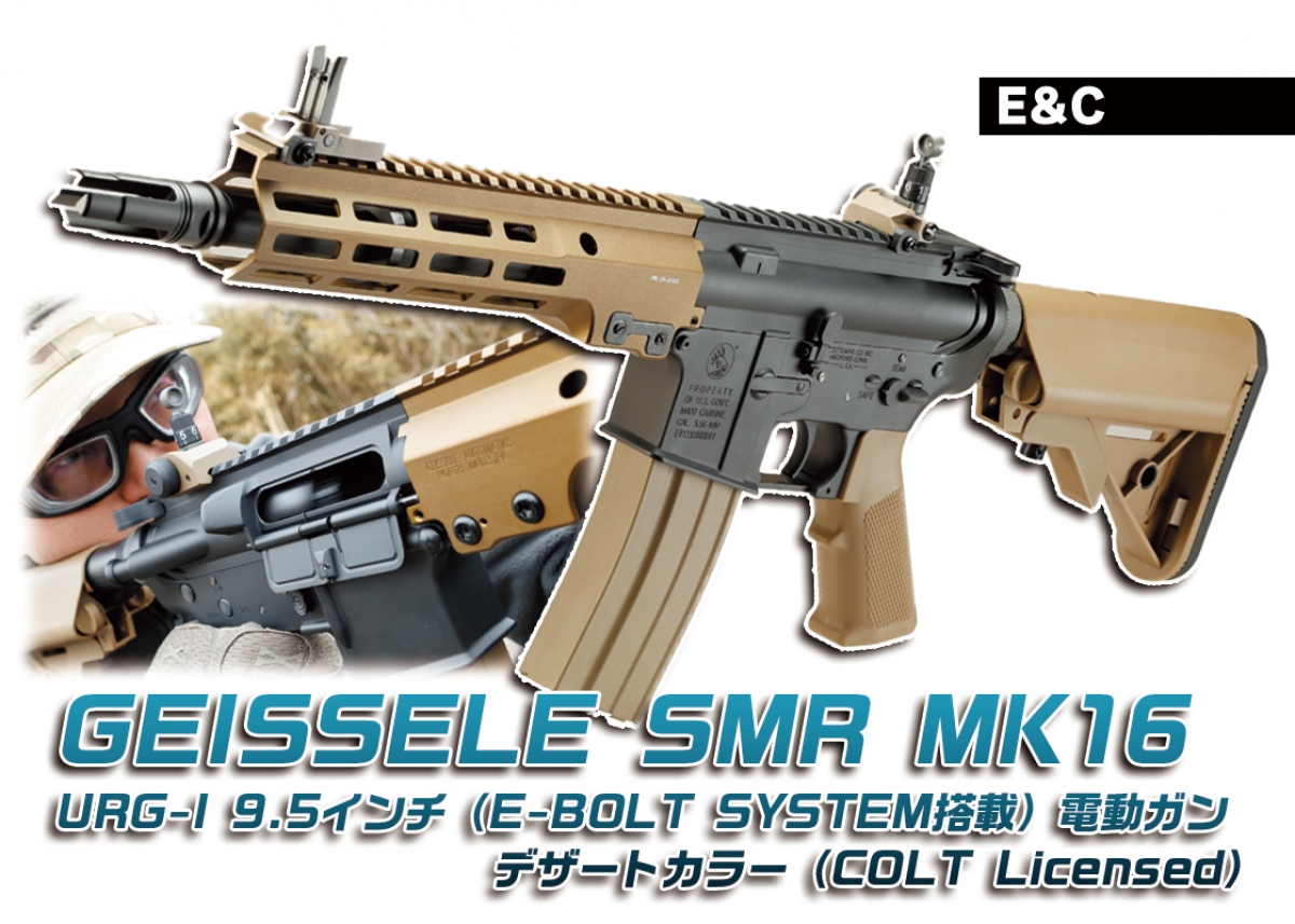 新開発のE-BOLTシステム搭載「E&C GEISSELE SMR MK16 URG-I 9.5インチ