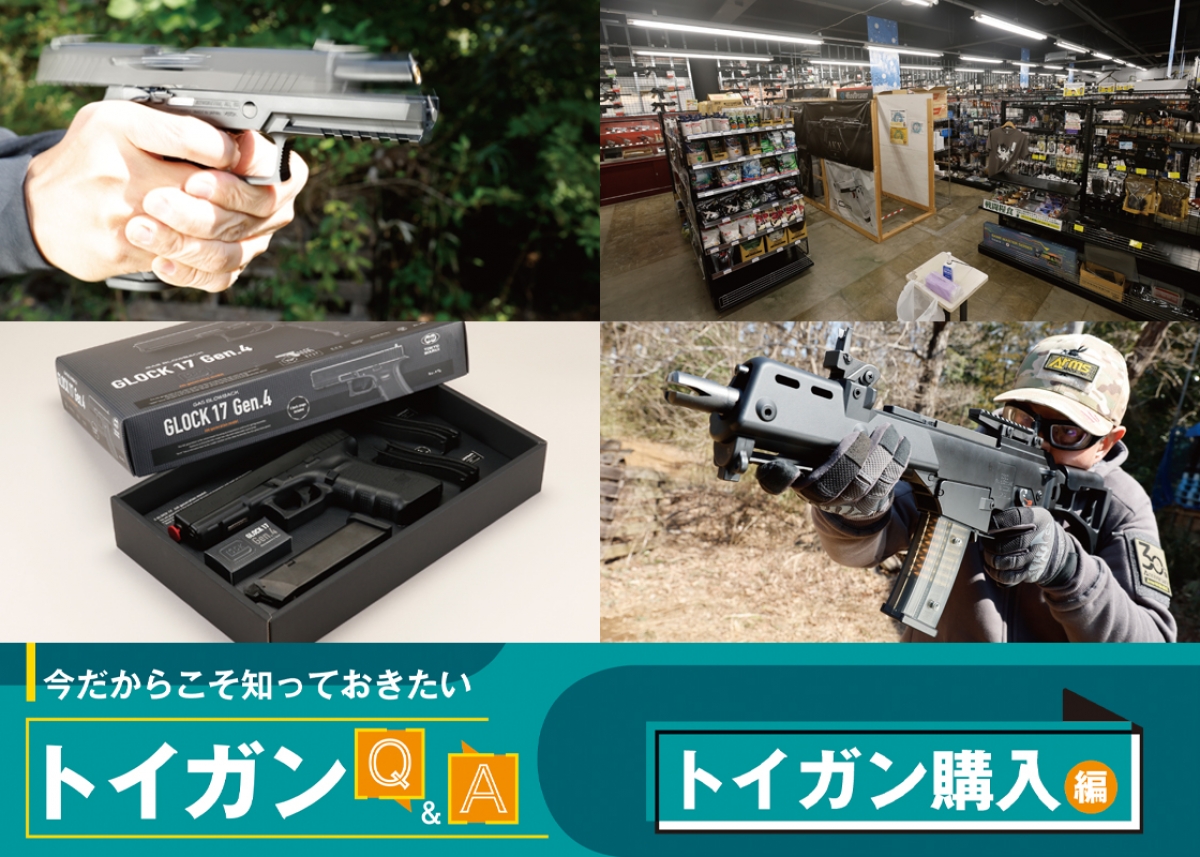 今だからこそ知っておきたい“トイガンQ&A”～「トイガン購入」編
