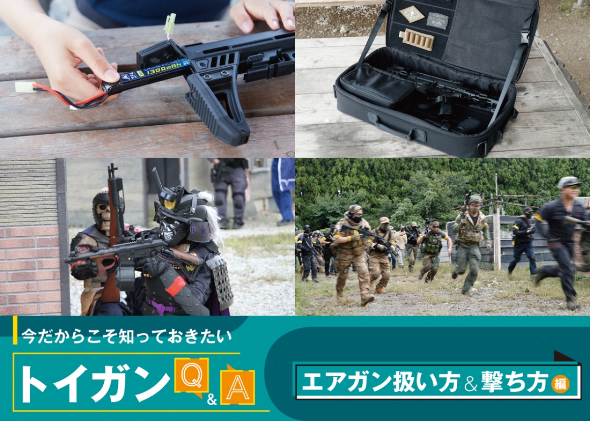 今だからこそ知っておきたい“トイガンQ&A”～「エアガン扱い方&撃ち方 