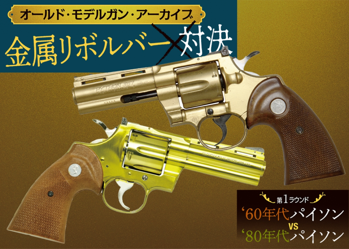オールド・モデルガン・アーカイブ：金属リボルバー対決「60年代