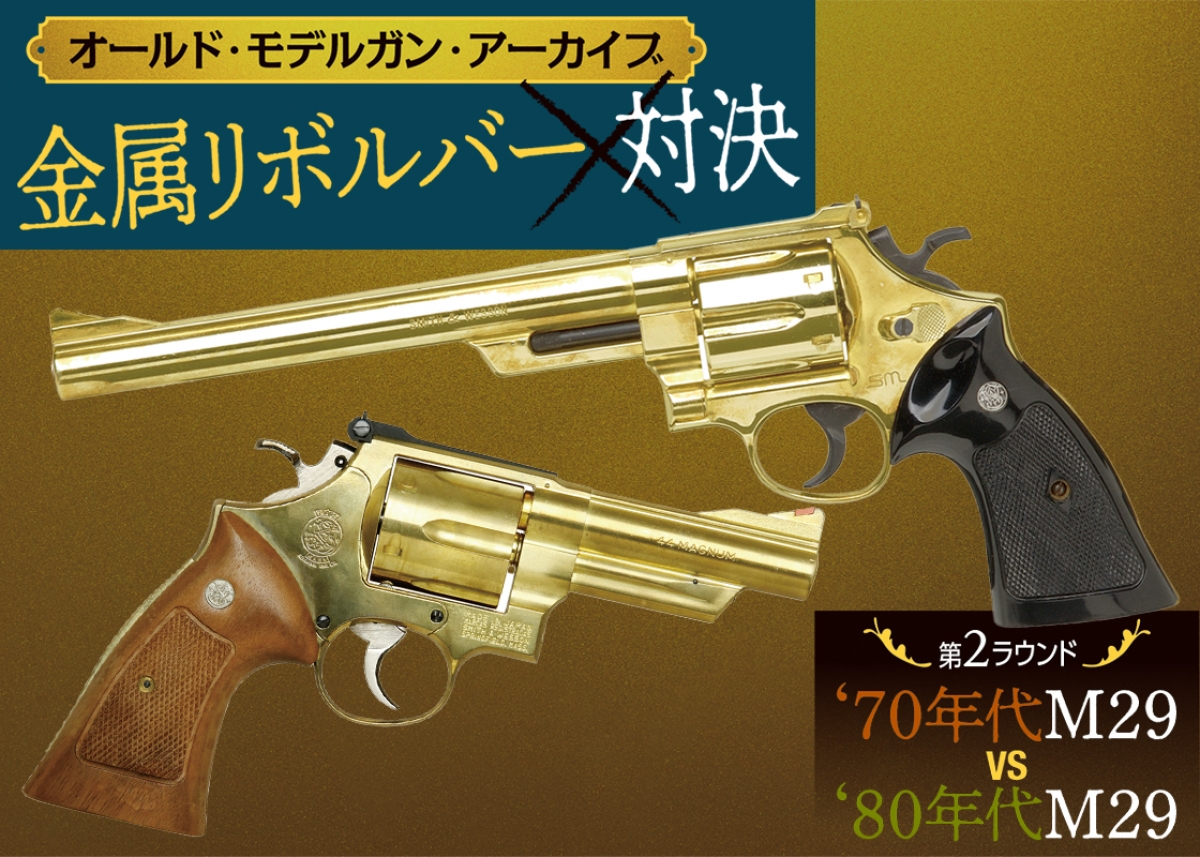 オールド・モデルガン・アーカイブ：金属リボルバー対決「70年代M29 vs